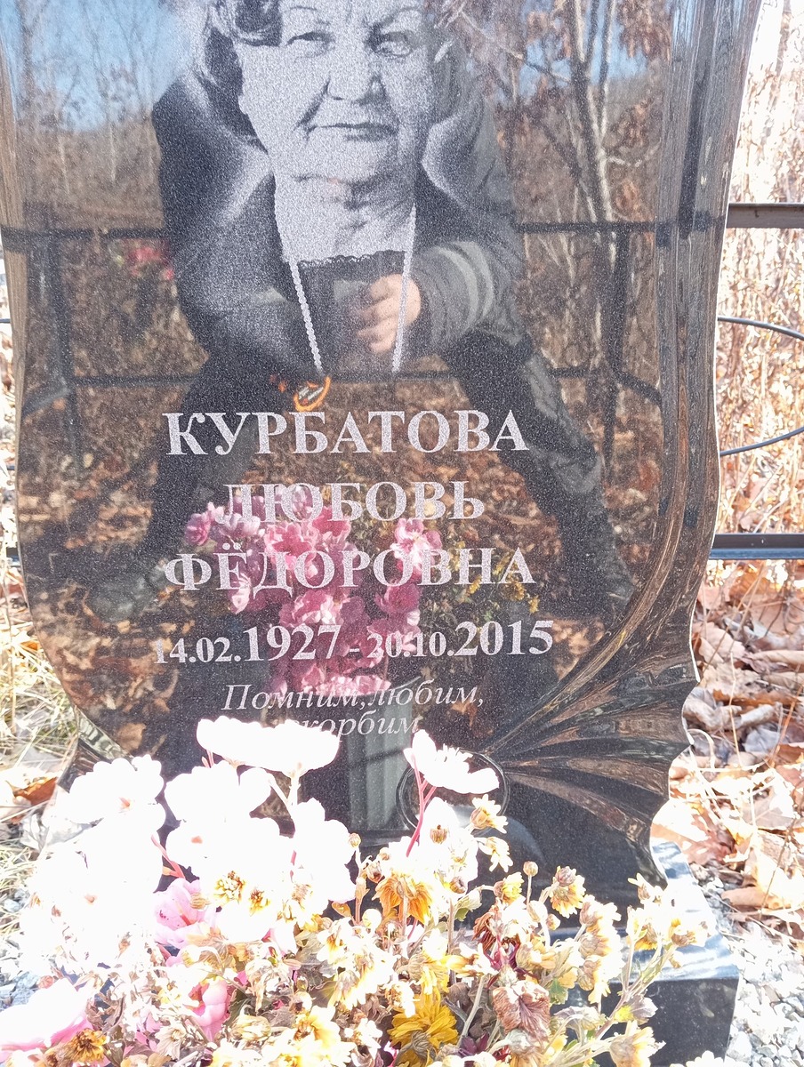 Курбатова Любовь Фёдоровна
