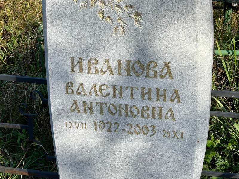 Иванова