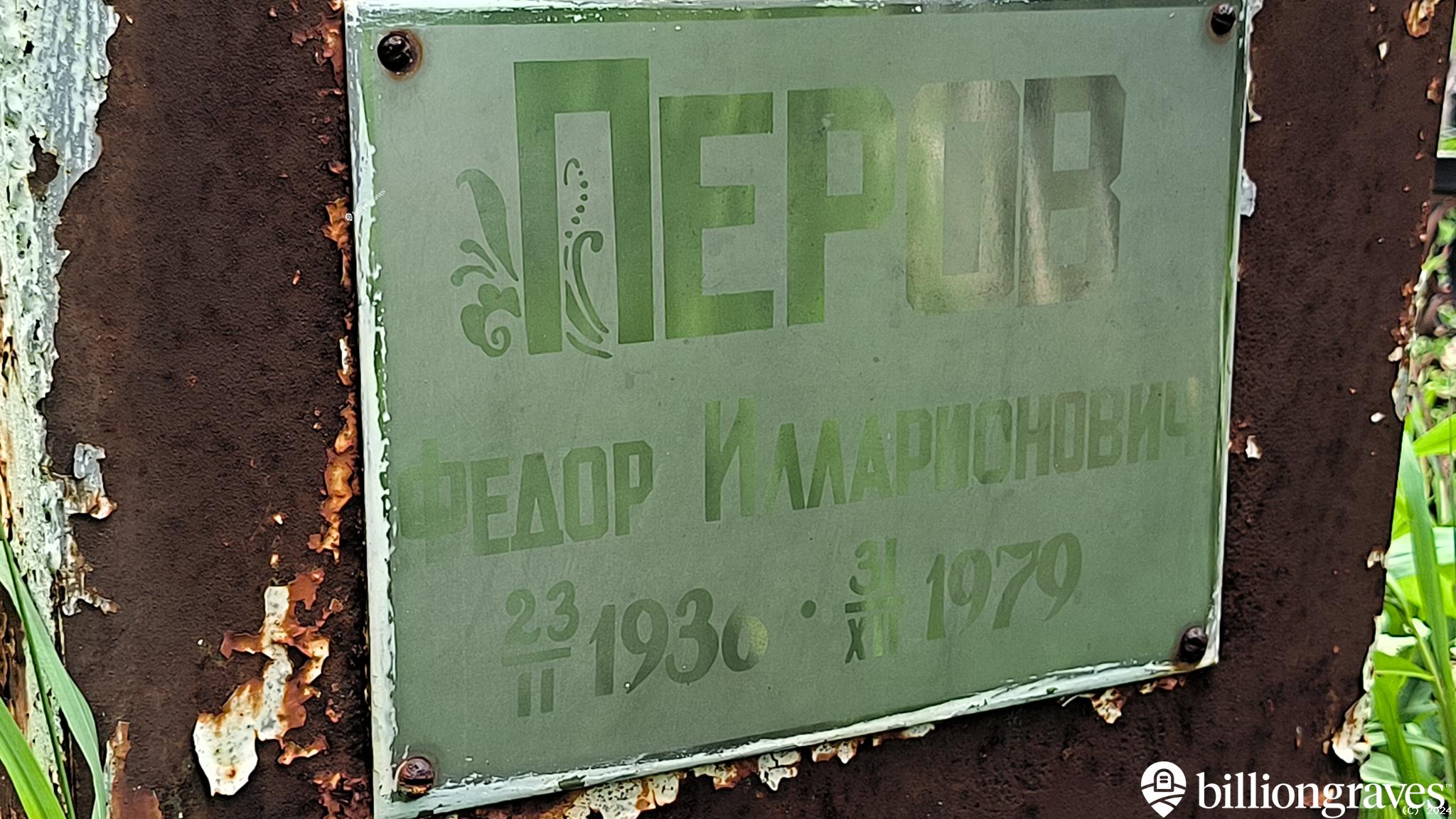Перов Федор Илларионович