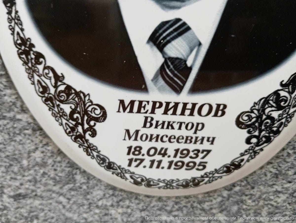 Меринов Виктор Моисеевич
