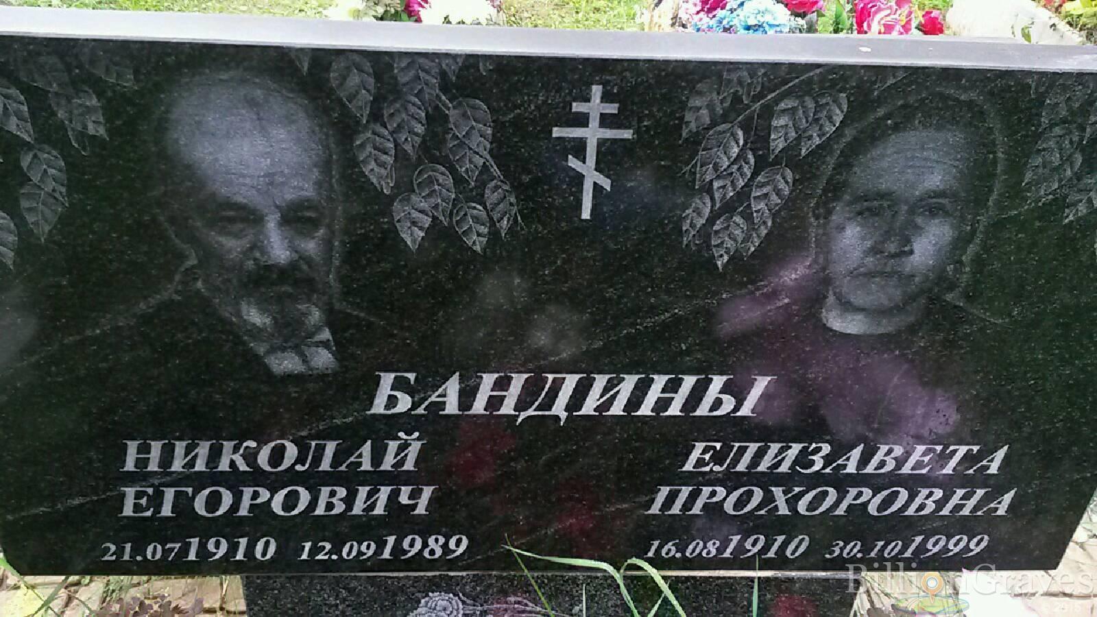 Бандина Елизавета Прохоровна