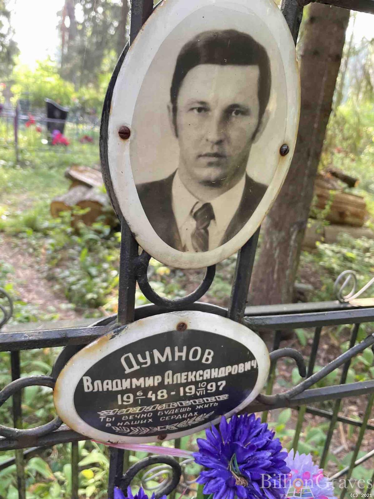 Думнов Владимир Александрович