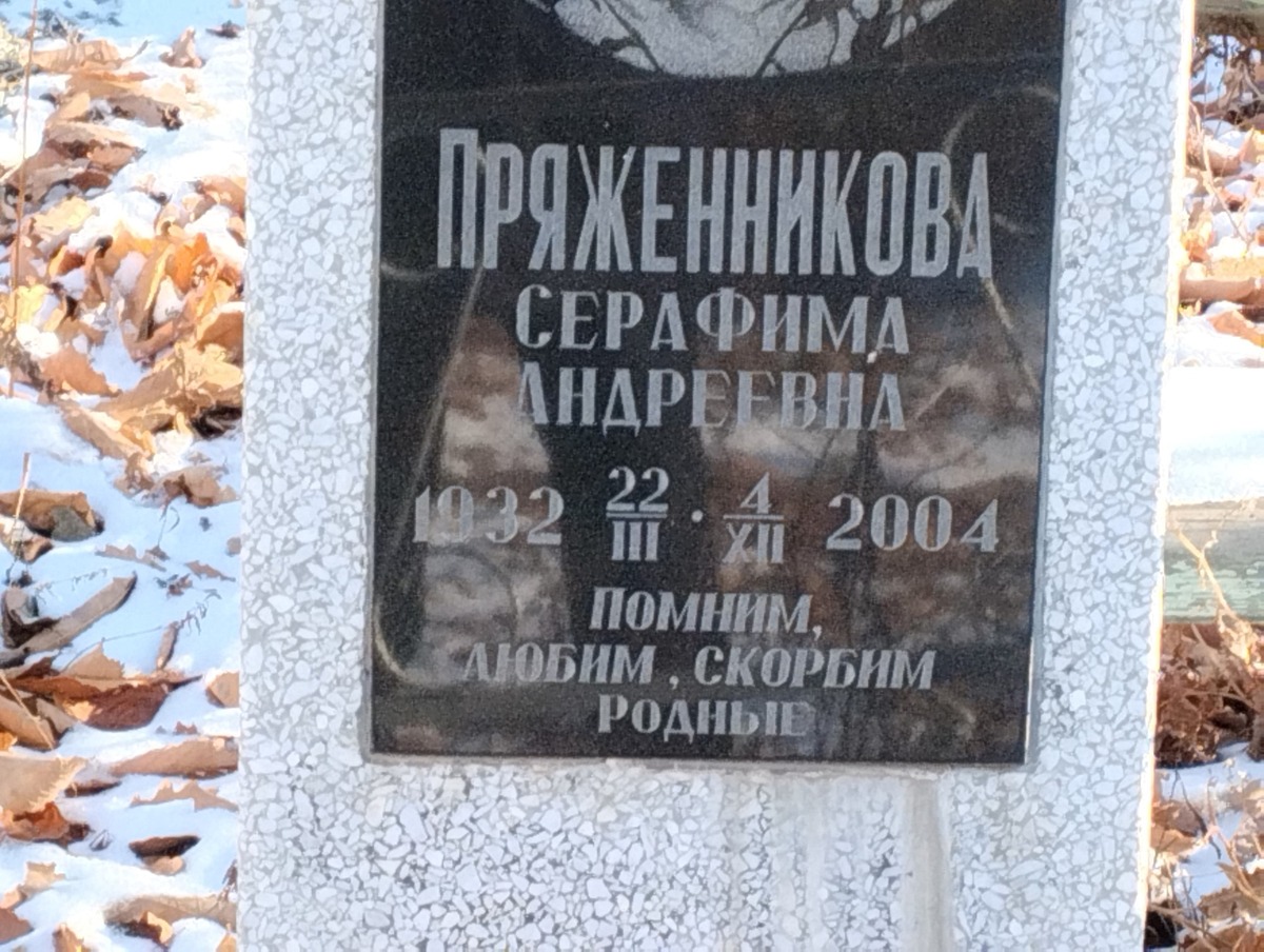 Пряженникова Серафима Андреевна