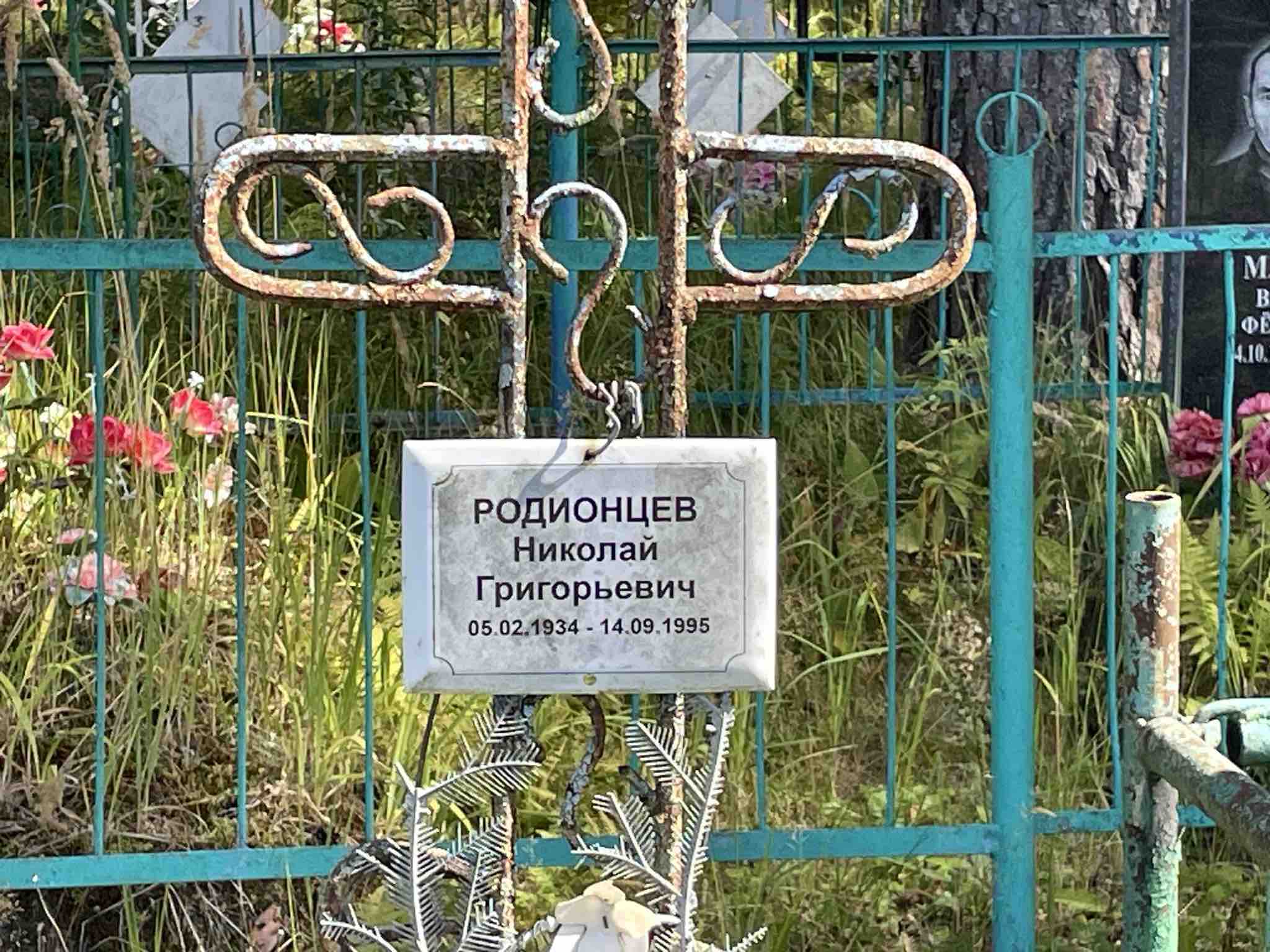 Родионцев Николай Григорьевич