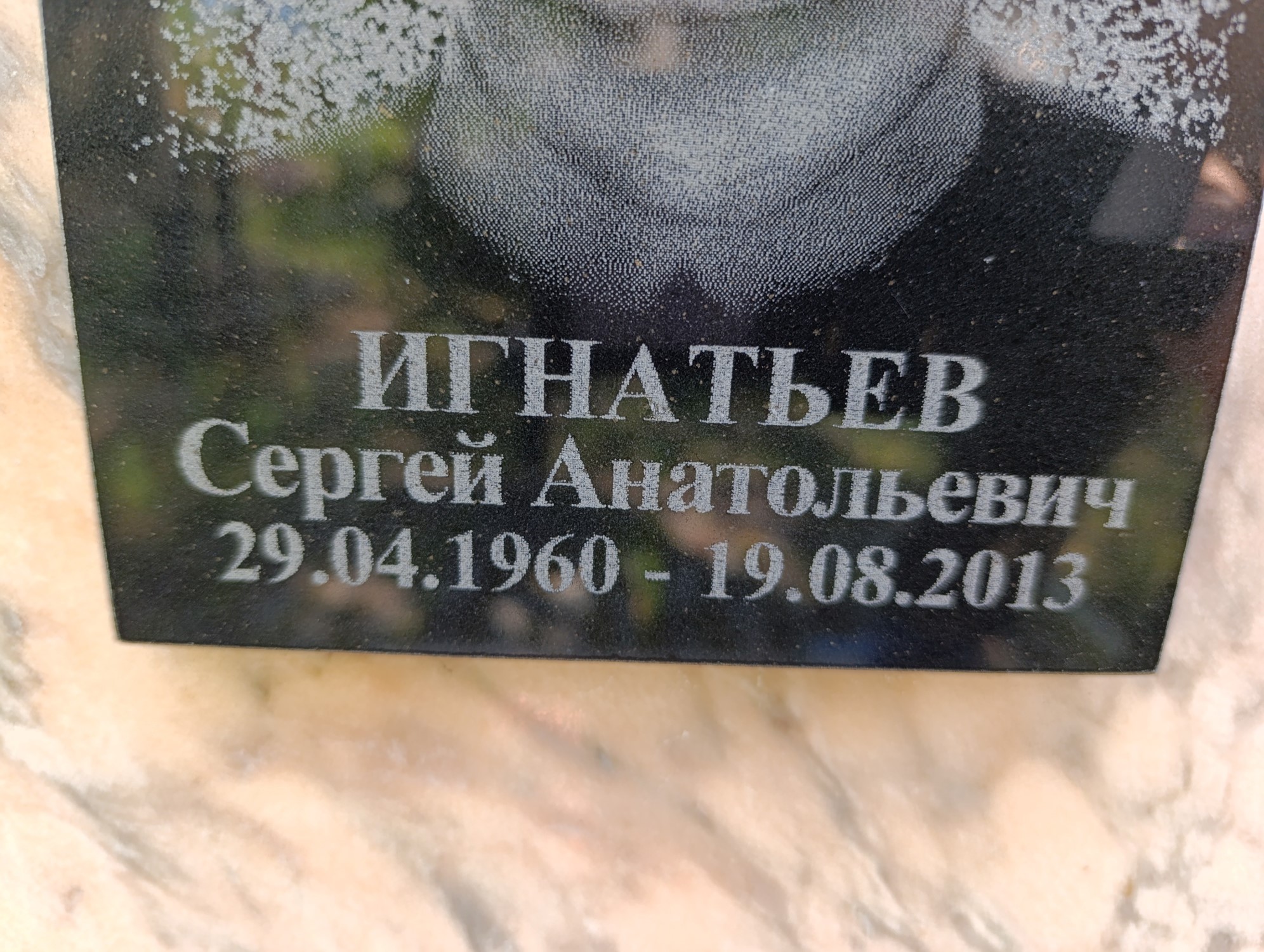Игнатьев Сергей Анатольевич