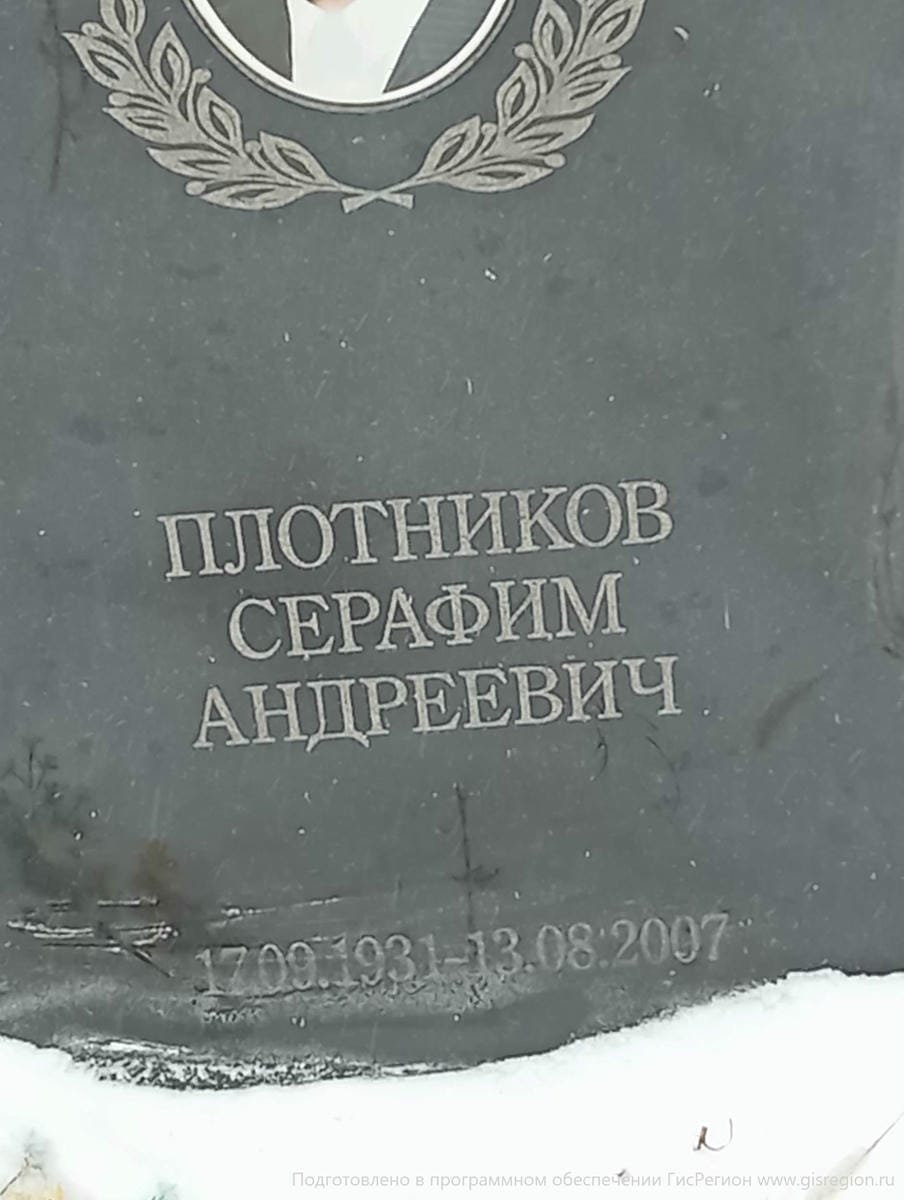 Плотников Серафим Андреевич
