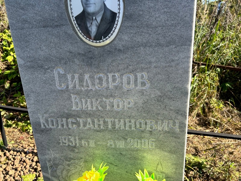 Сидоров