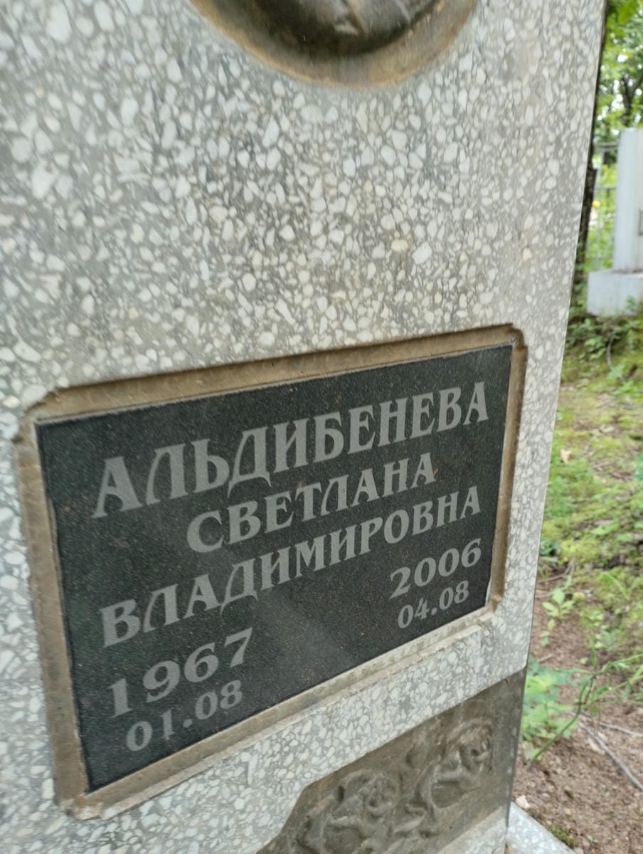 Альдибенева Светлана Владимировна