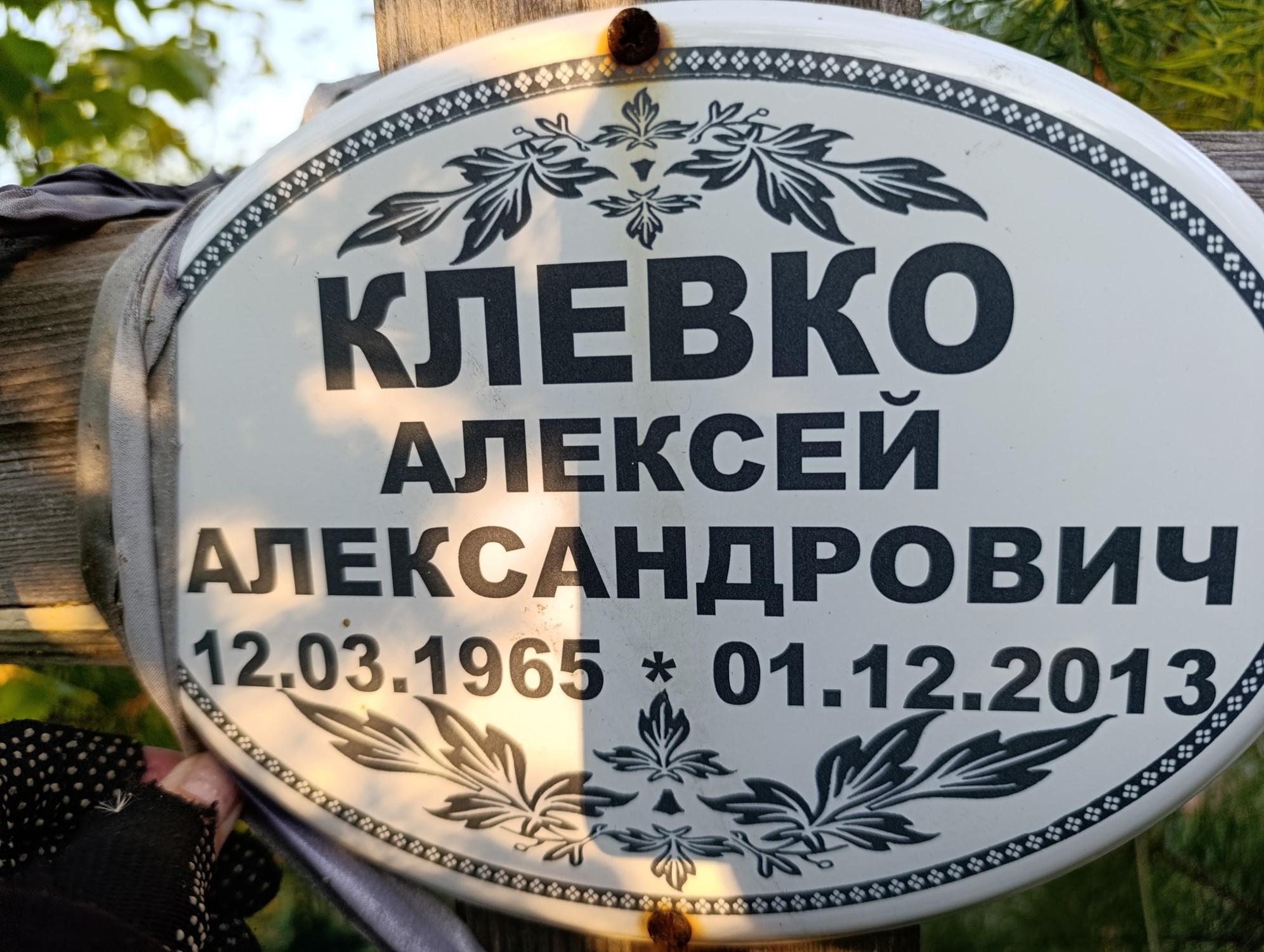 Клевко Алексей Александрович