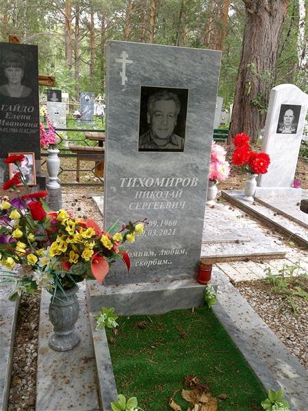 Тихомиров Николай Сергеевич