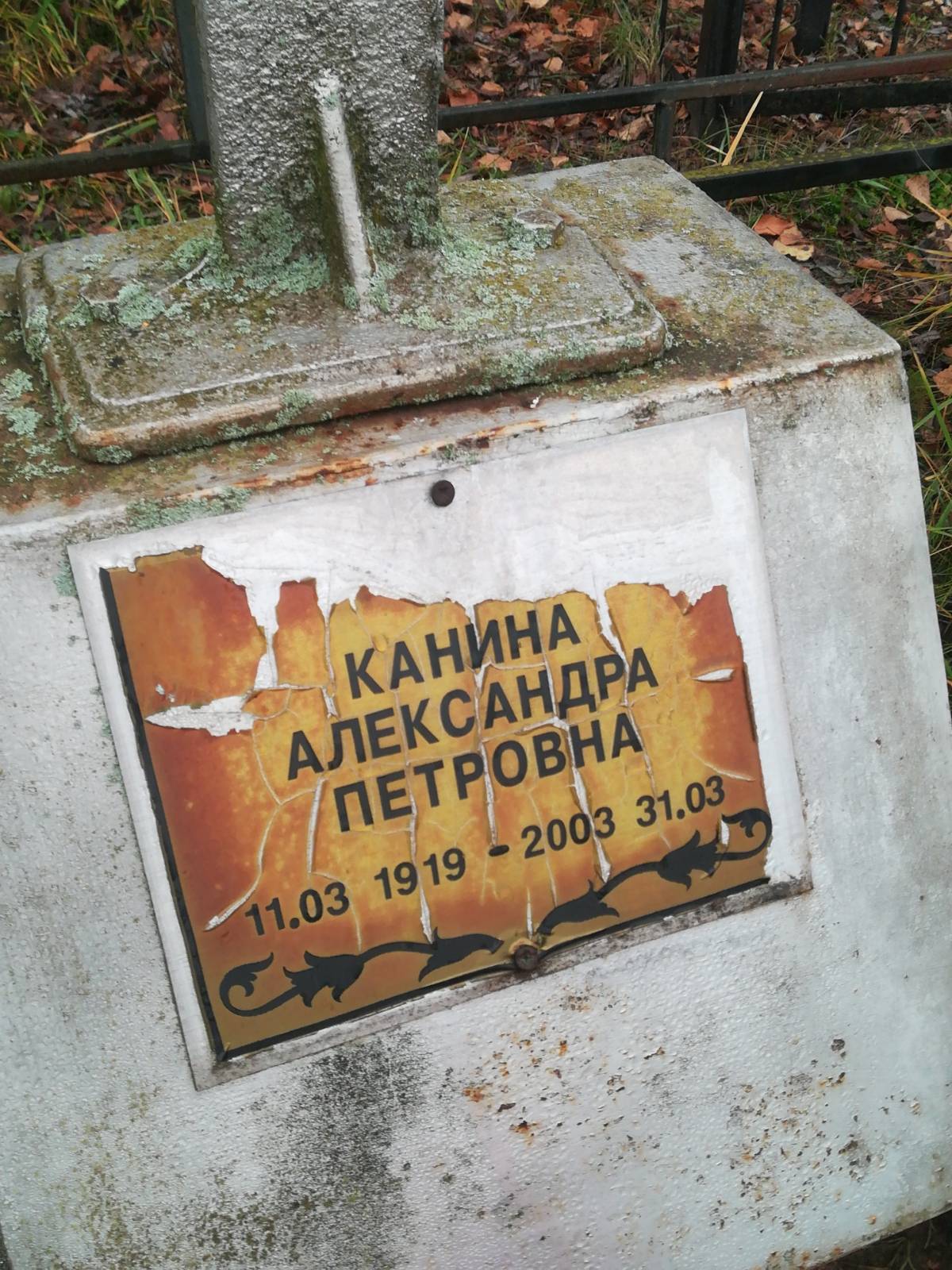 Канина Александра Петровна