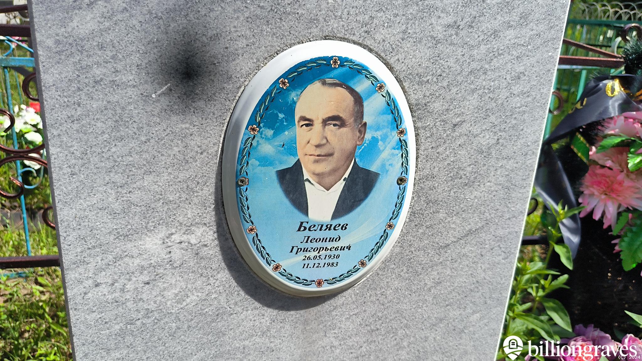 Беляев Леонид Григорьевич