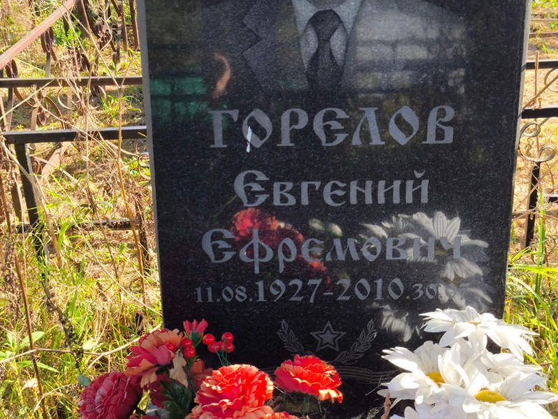 Горелов