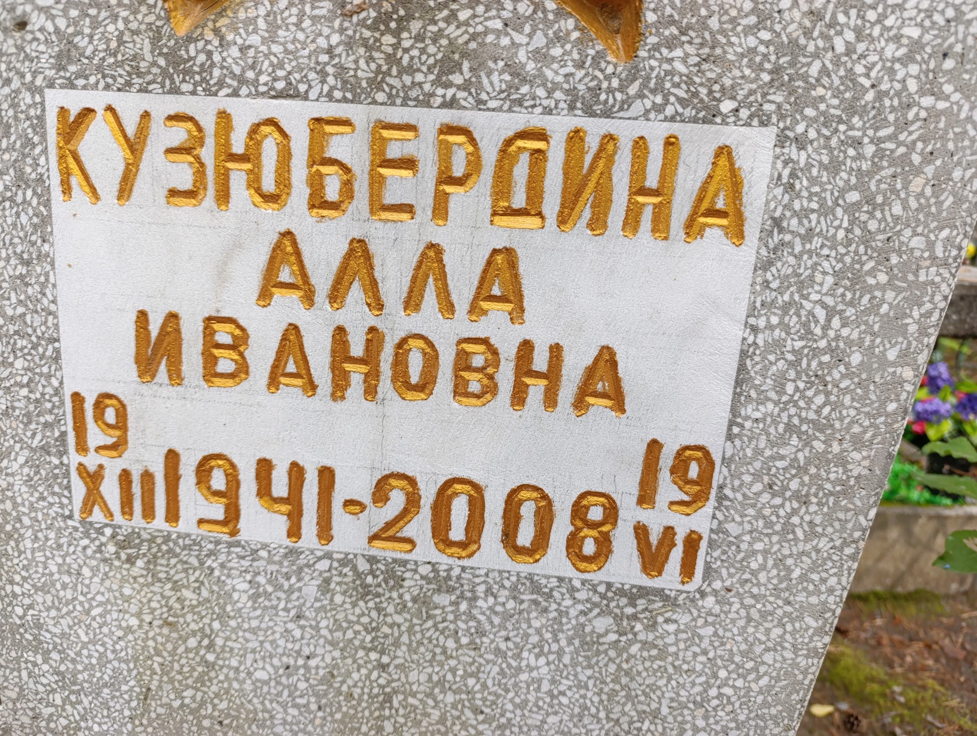 Кузюбердина Алла Ивановна