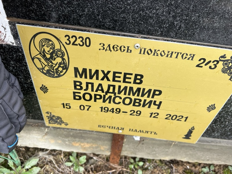 Михеев