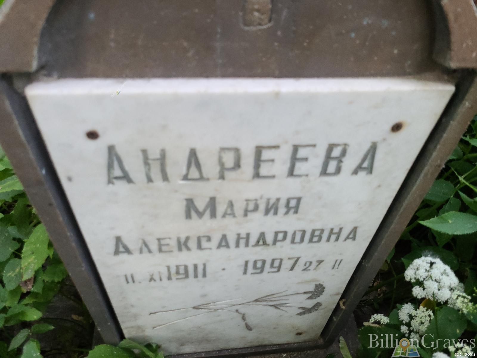 Андреева Мария Александровна