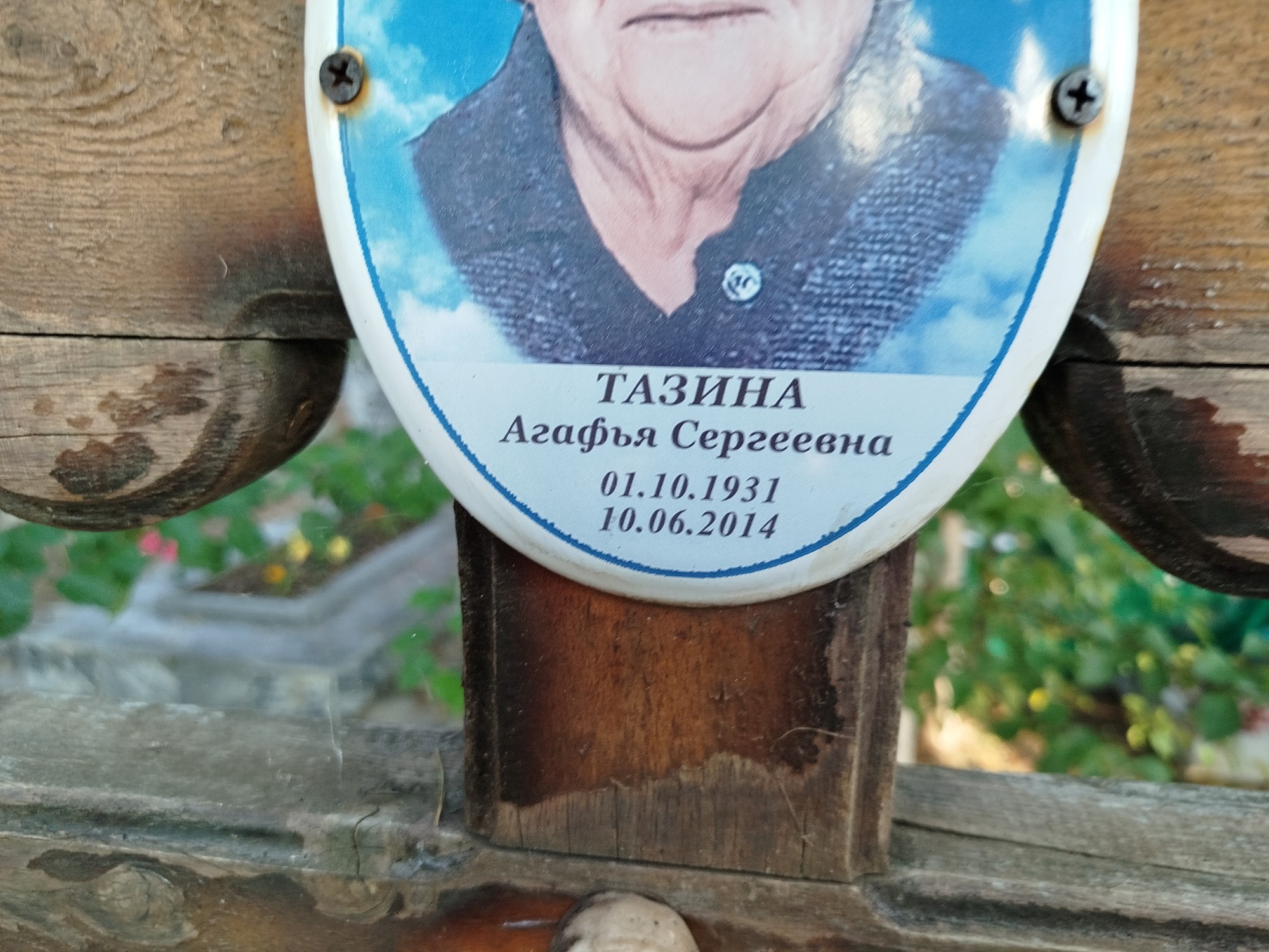 Тазина Агафья Сергеевна