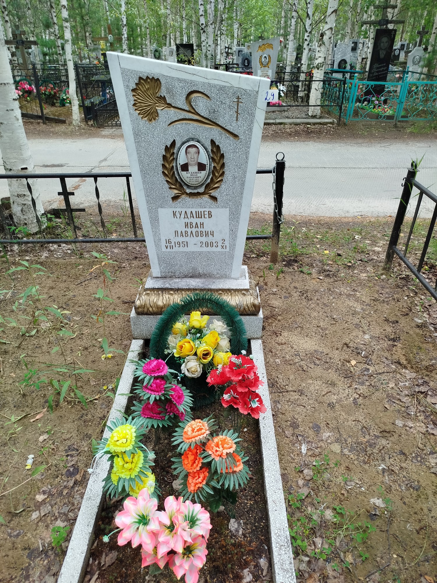 Кудашев Иван Павлович
