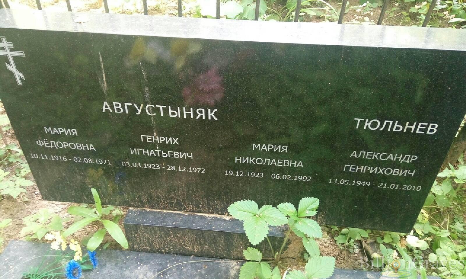 Августыняк Генрих Игнатьевич