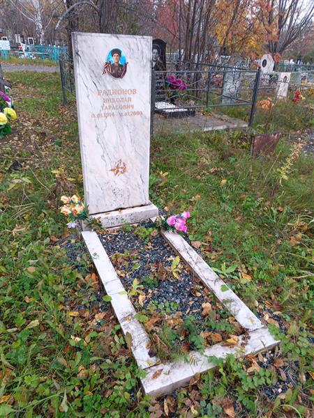 Радионов Николай Тарасович