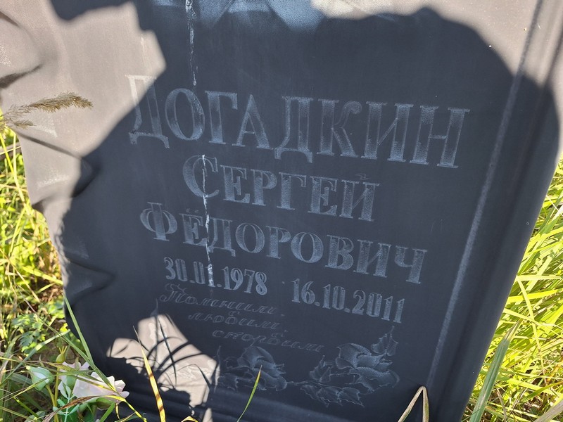 Догадкин