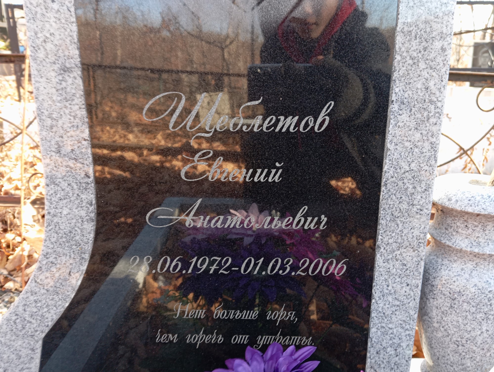 Шеблетов Евгений Анатольевич