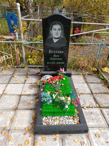 Бугаева Вера Павловна