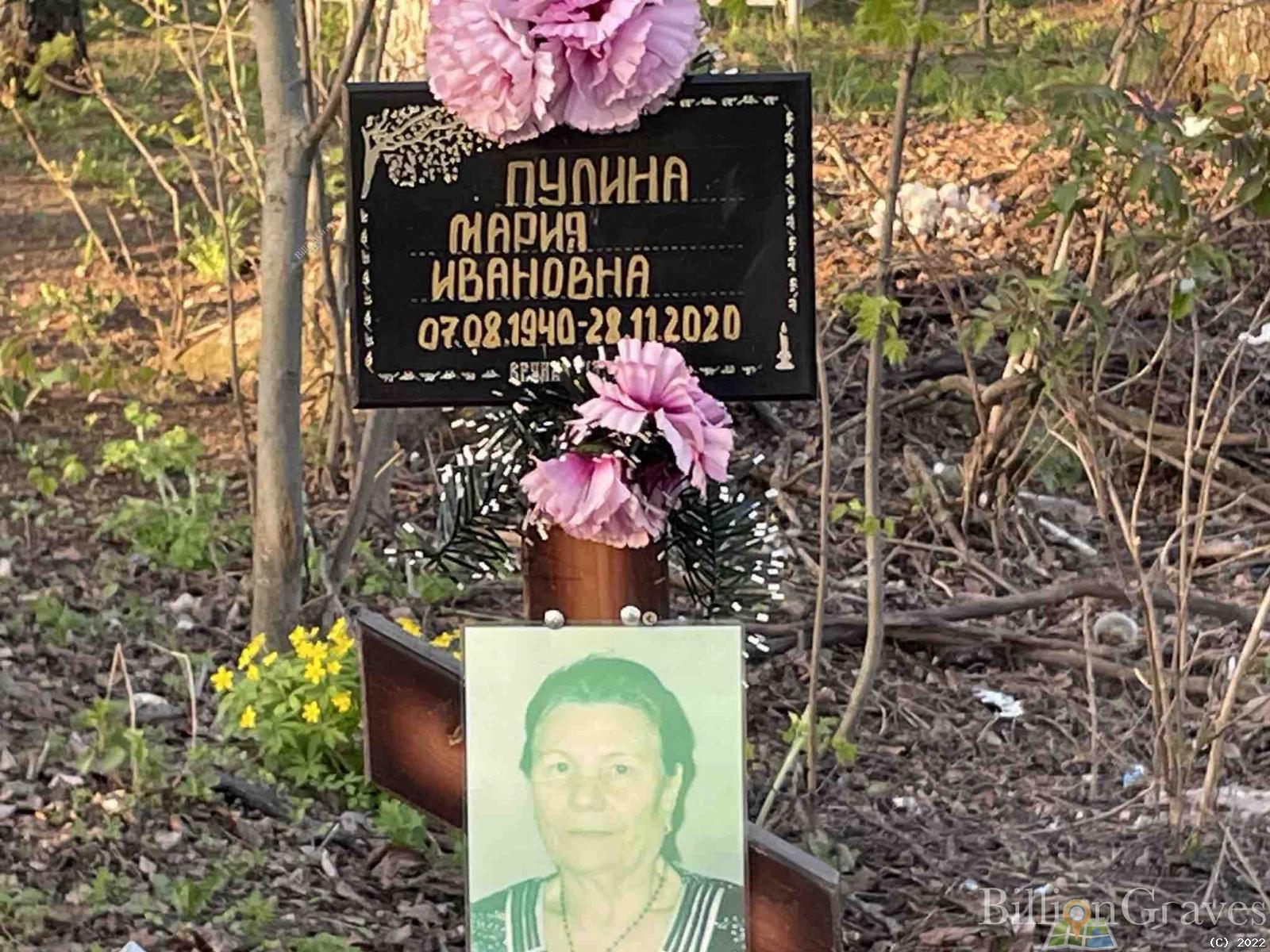 Пулина Мария Ивановна