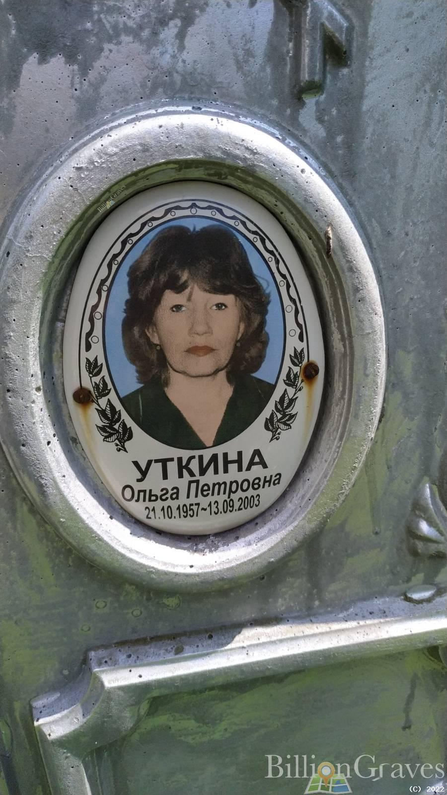Уткина Ольга Петровна