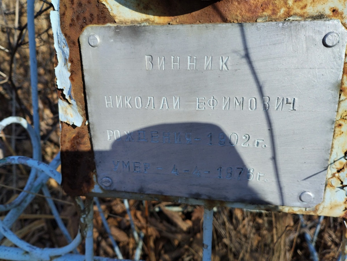 Винник Николай Ефимович