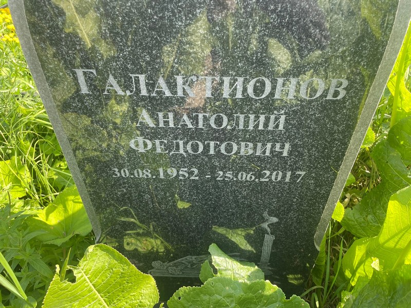 Галактионов