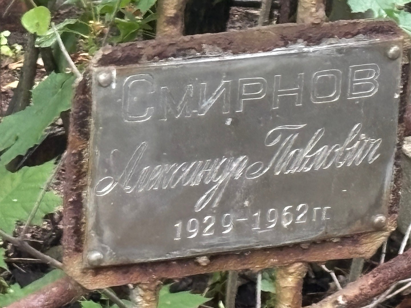 Смирнов