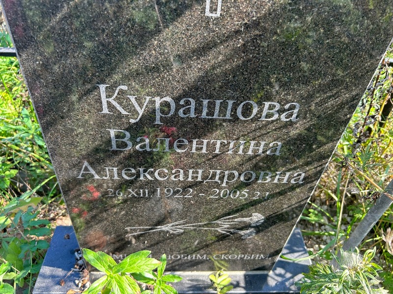 Курашова