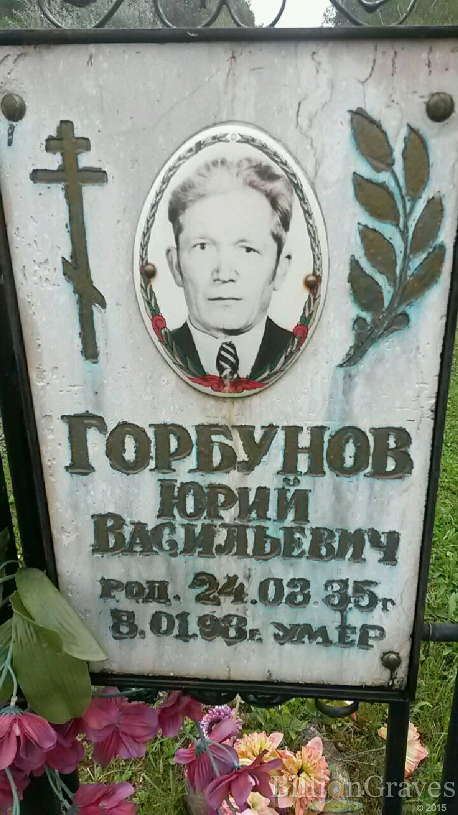 Горбунов Юрий Васильевич