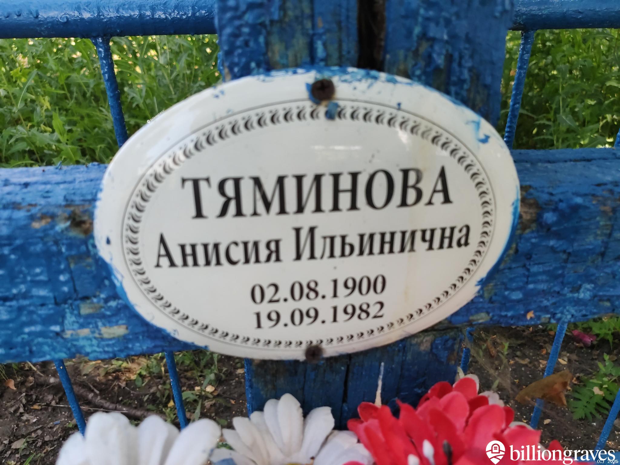 Тяминова Анисия Ильинична