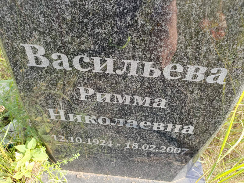 Римма Васильева Николаевна