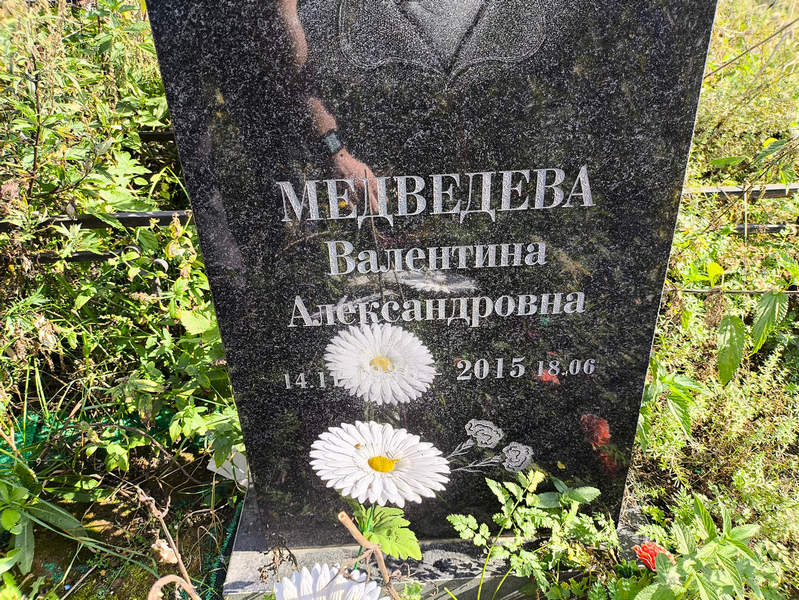 Медведева