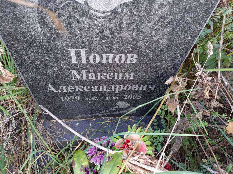 Попов