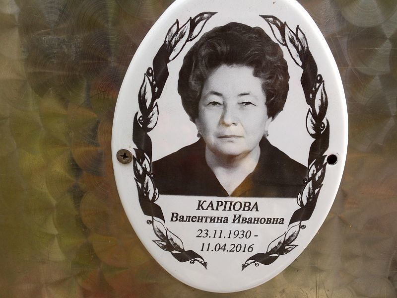 Карпова