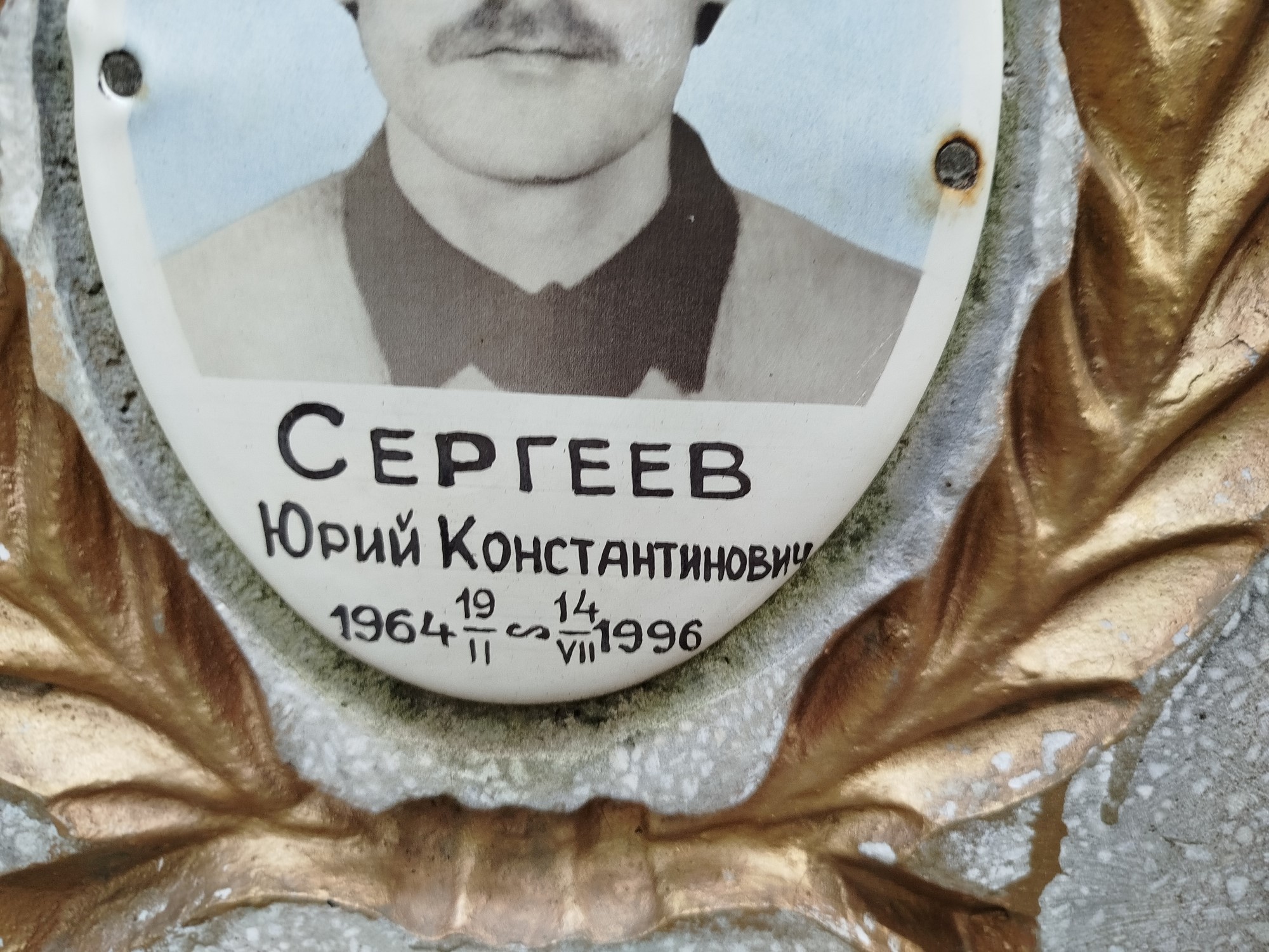 Сергеев Юрий Константинович