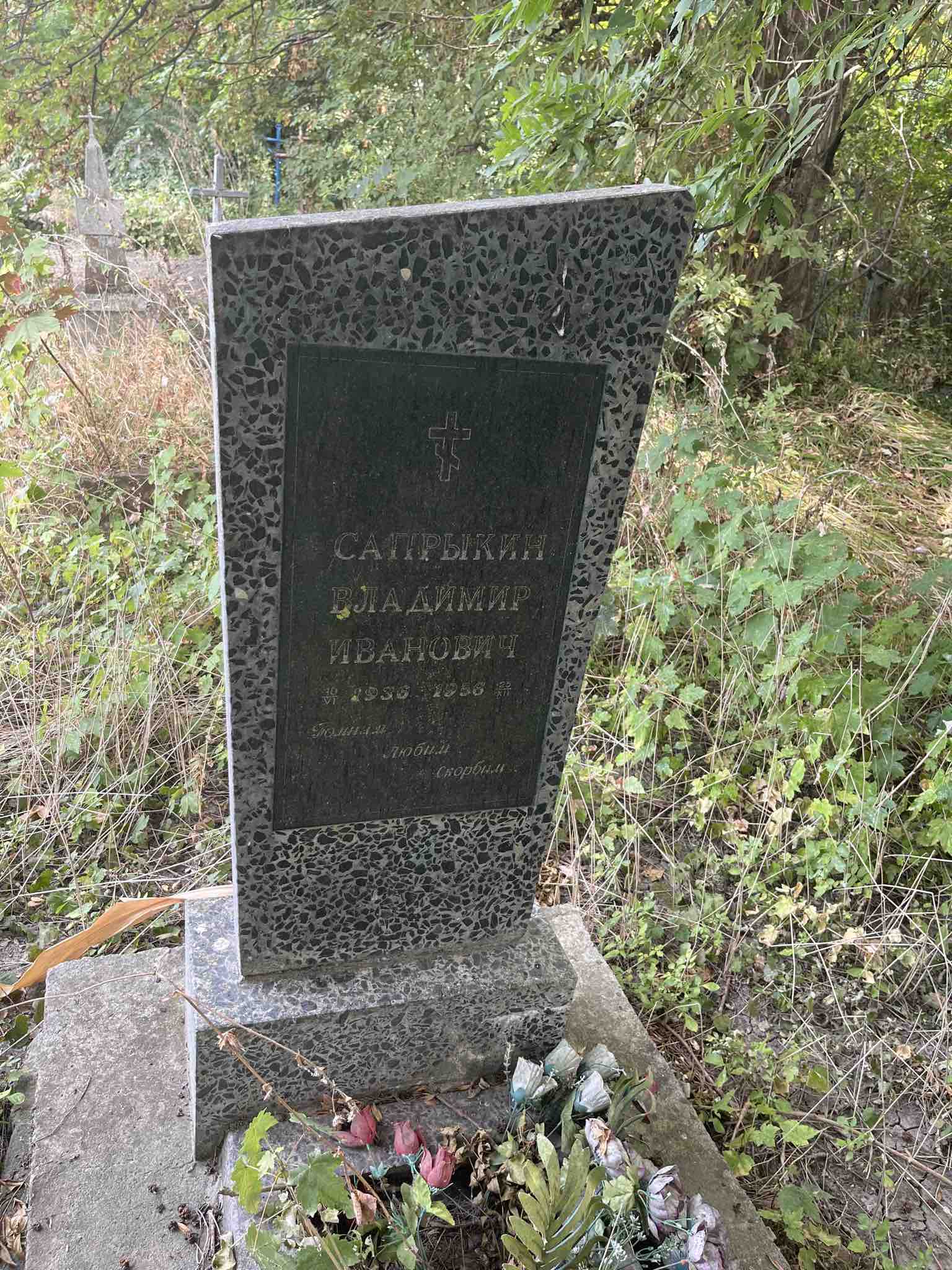 Сапрыкин Владимир Иванович