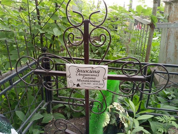 Зникина (Анашкина) Галина