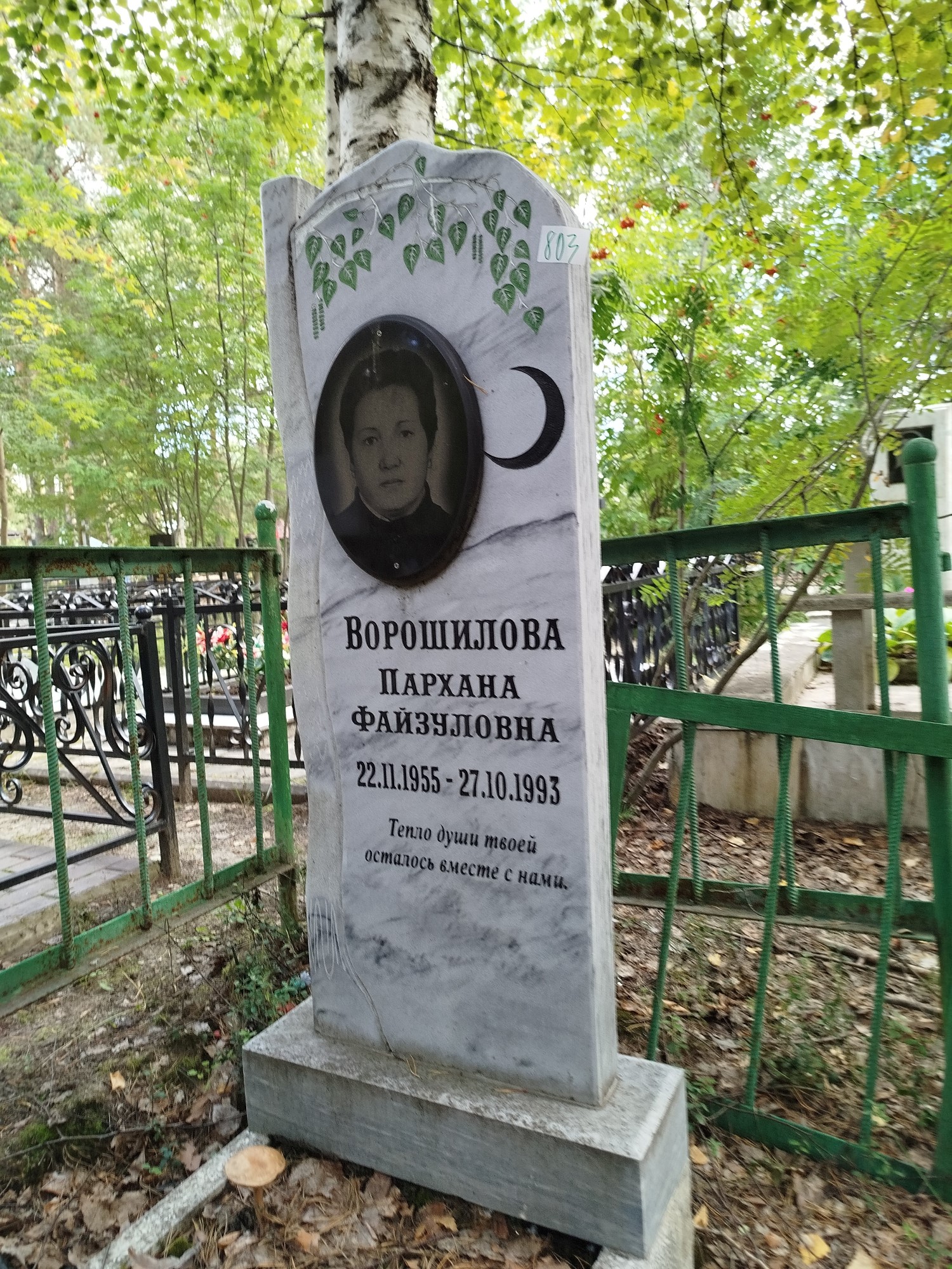 Ворошилова Пархана Файзуловна