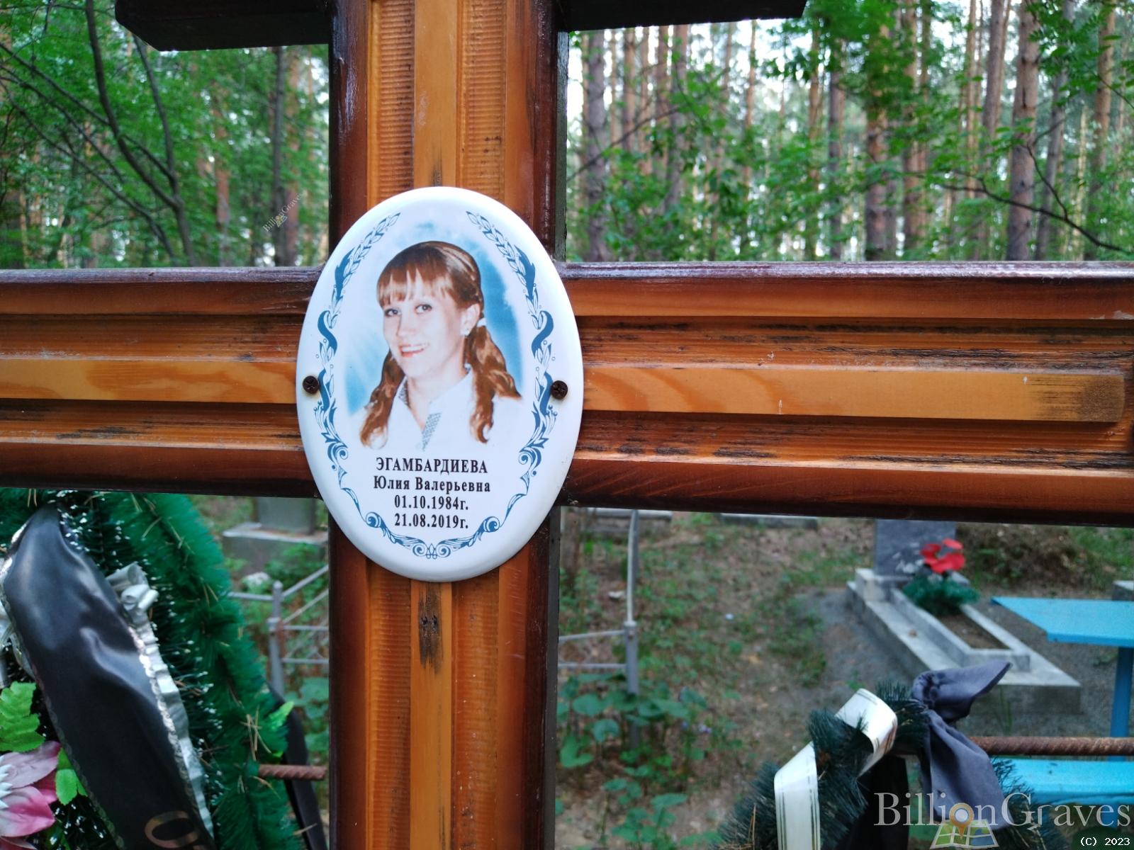 Эгамбпрдиева Юлия Валерьевна