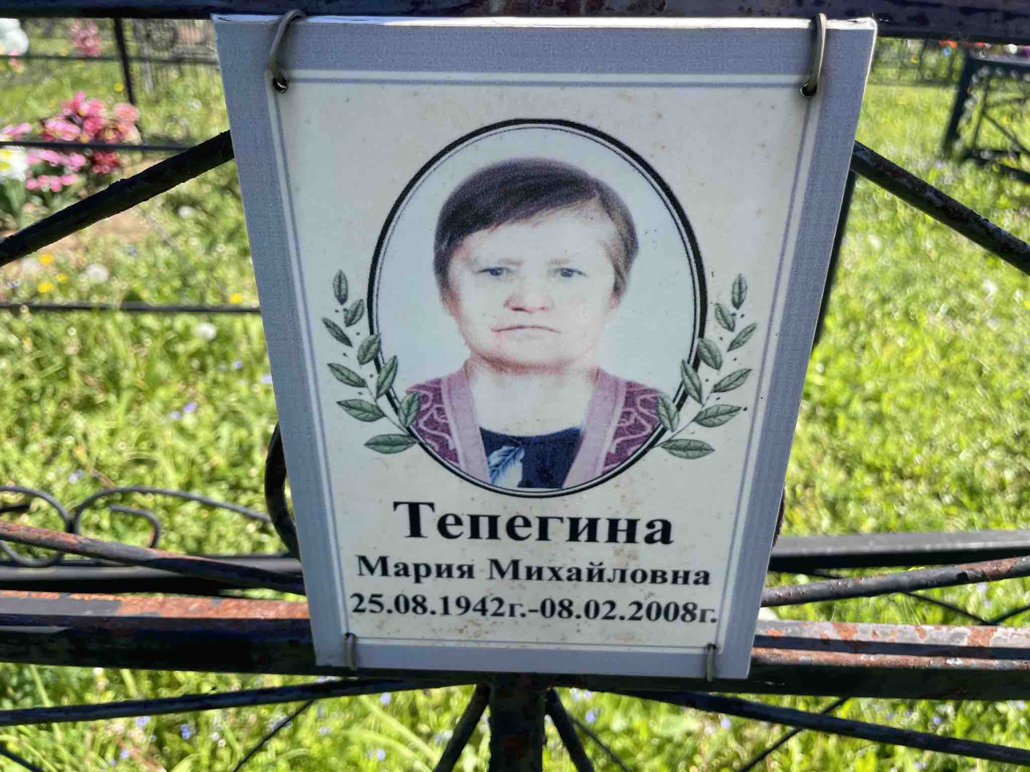 Тепегина Мария Михайловна