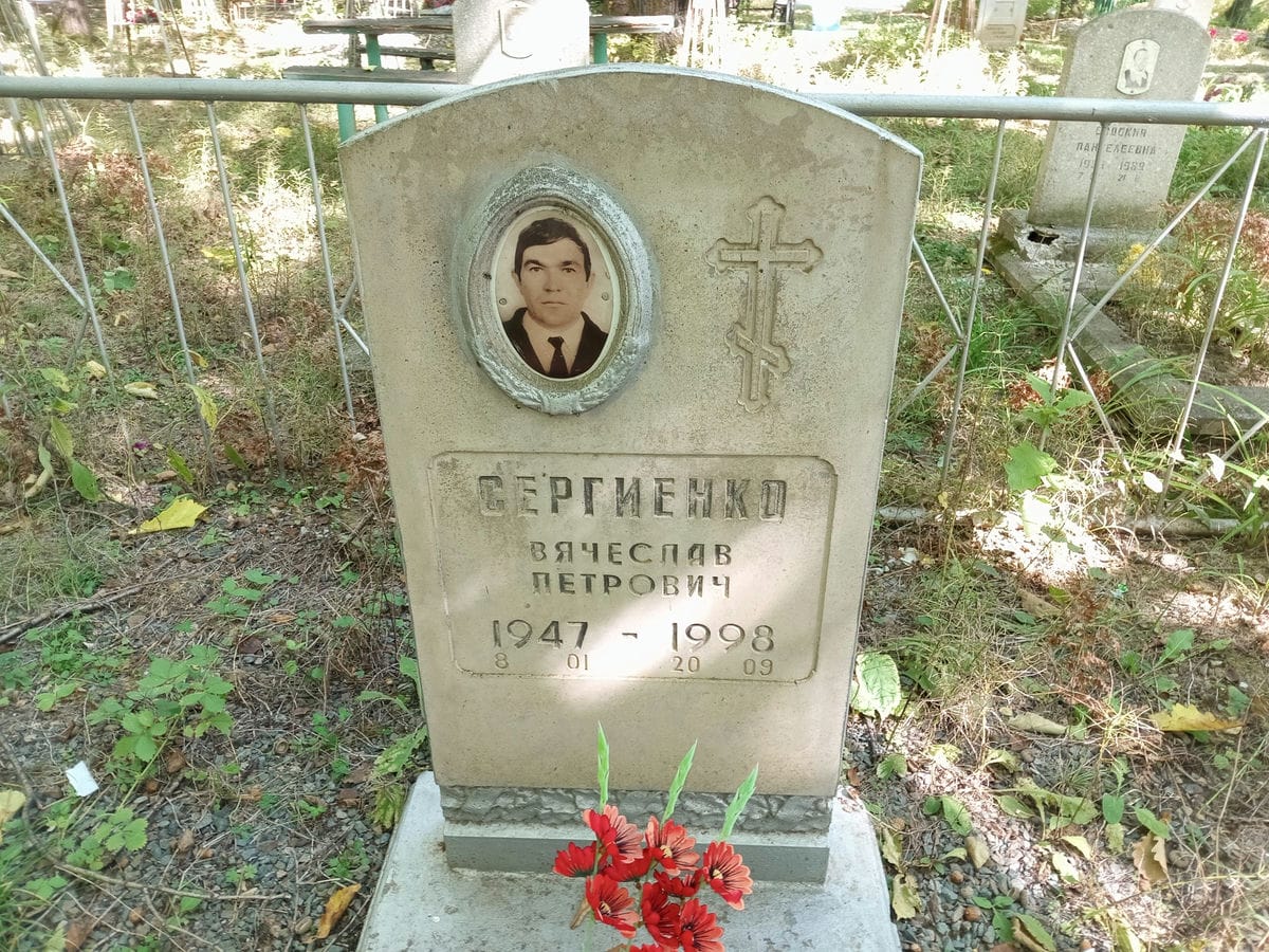 Сергиенко Вячеслав Петрович