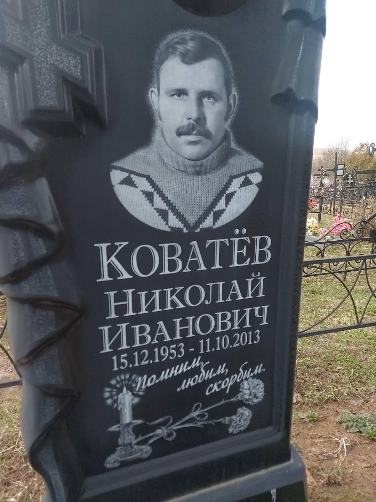 Коватёв Николай Иванович