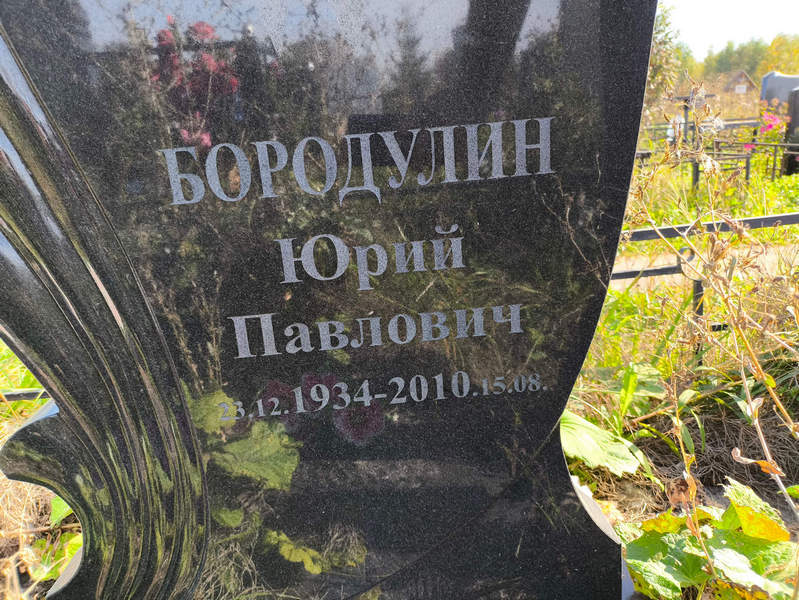 Бородулин