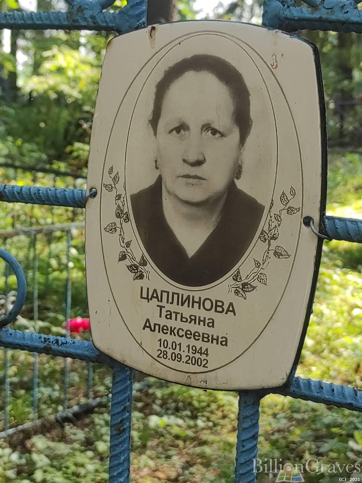 Цаплинова Татьяна Алексеевна