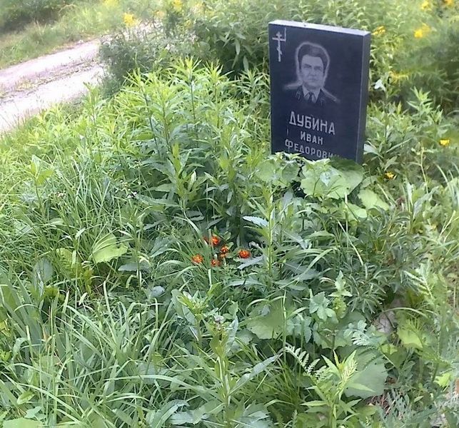 Дубина Иван Федорович